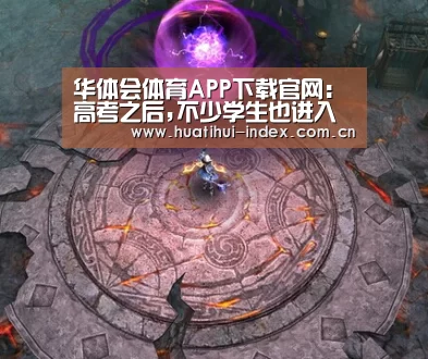 华体会体育APP下载官网:高考之后,不少学生也进入了“摘镜”大军(图4) 华体会棋牌