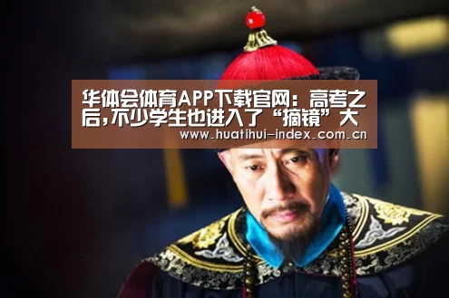 华体会体育APP下载官网:高考之后,不少学生也进入了“摘镜”大军(图3) 华体会棋牌